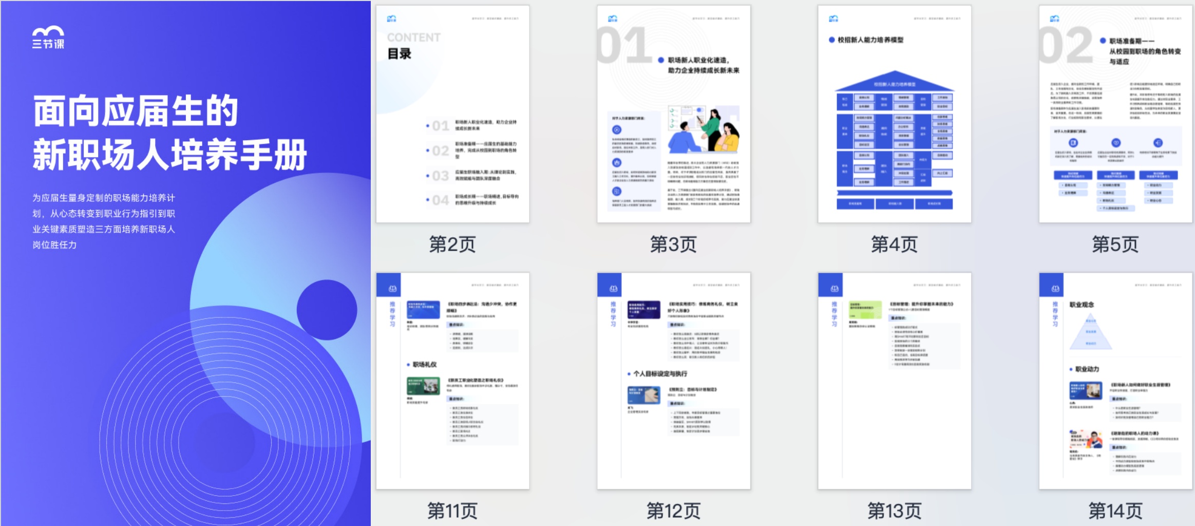 面向应届生的新职场人培养手册-三节课学习方案中心