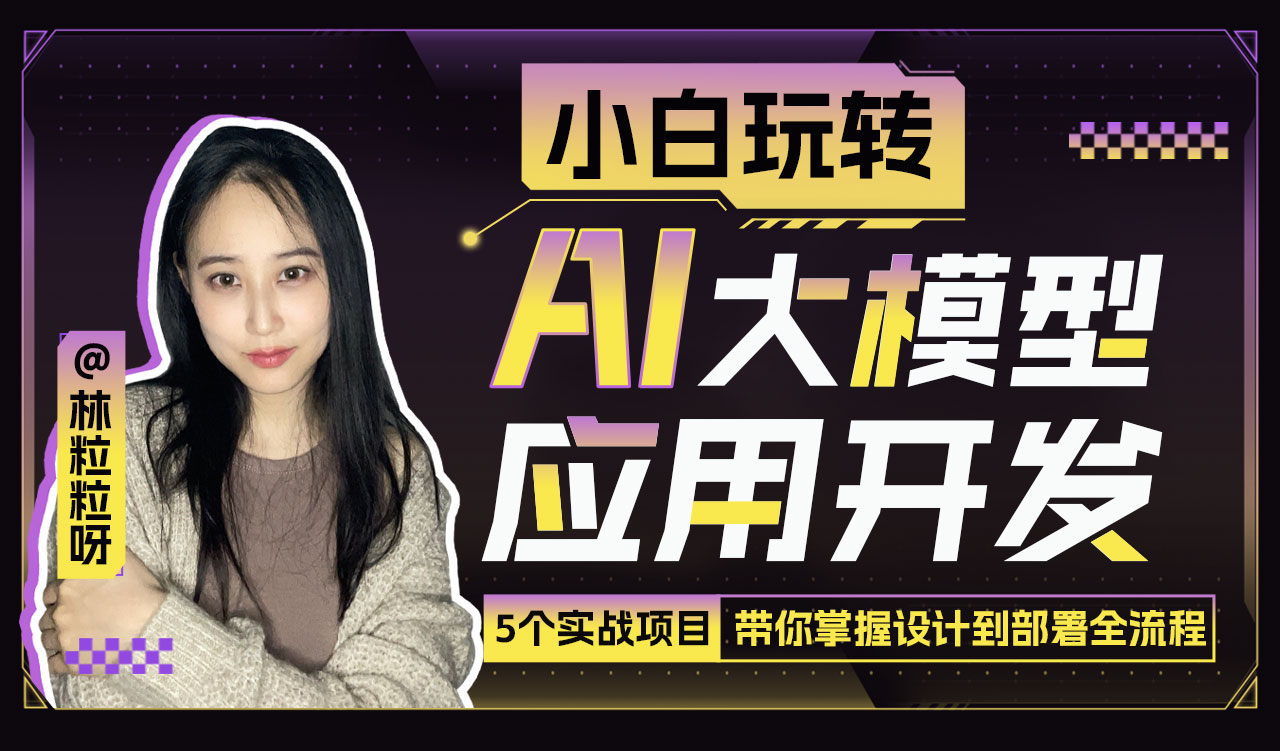 AI大模型应用开发：从小白到高手-林粒粒-体系课